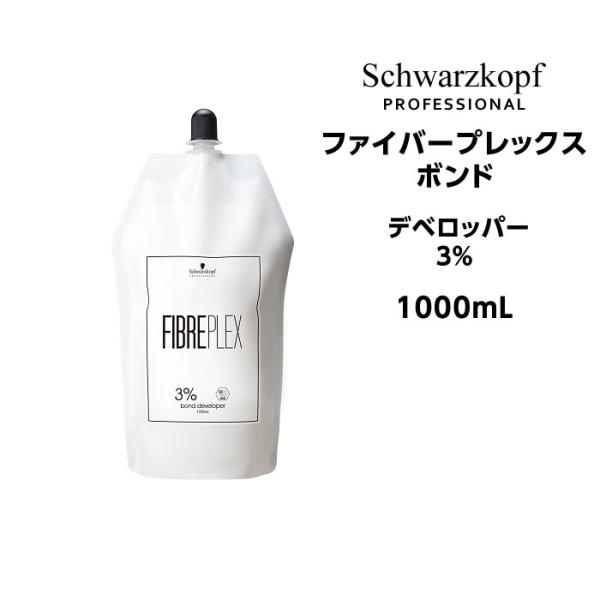 シュワルツコフ ファイバープレックス ボンド デベロッパー3％＜1000mL＞カラー剤 ヘアカラー