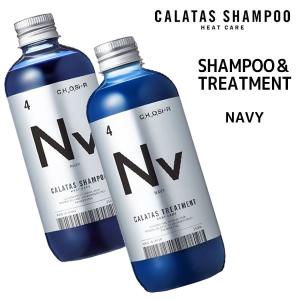 カラタスシャンプー トリートメント ヒートケア Nv ネイビー 10本 CALATAS（カラタス） 【期間限定価格】シャンプー トリートメント