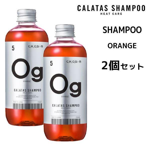 【期間限定価格】カラー シャンプー 【2個セット】 カラタス シャンプー オレンジ ヒートケア 25...