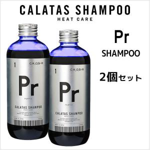 CALATAS（カラタス） 【期間限定価格】シャンプー トリートメント