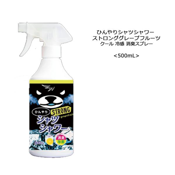 【送料無料】ひんやりシャツシャワー ストロング グレープフルーツ 500ml 冷涼感 クール 冷感 ...