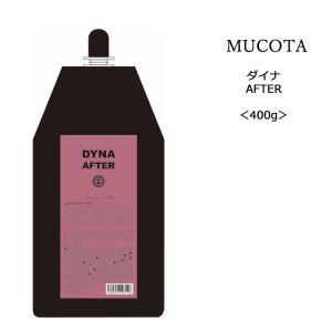 【化粧品還元クリーム】ムコタ ダイナ アフター＜400g＞mucota dyna after 縮毛矯正 アルガンオイル 液晶乳化クリーム基剤 茶葉エキス｜atla