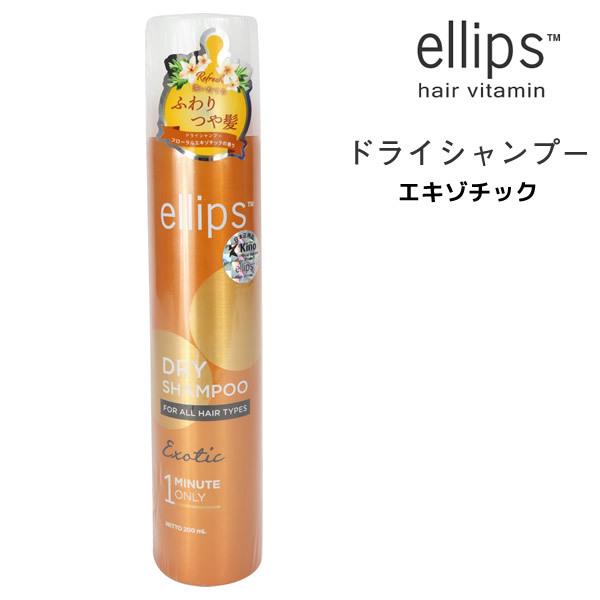 【大特価：使用期限：2024年2月】ドライシャンプー エリップス  エキゾチック＜85ｇ＞ elli...