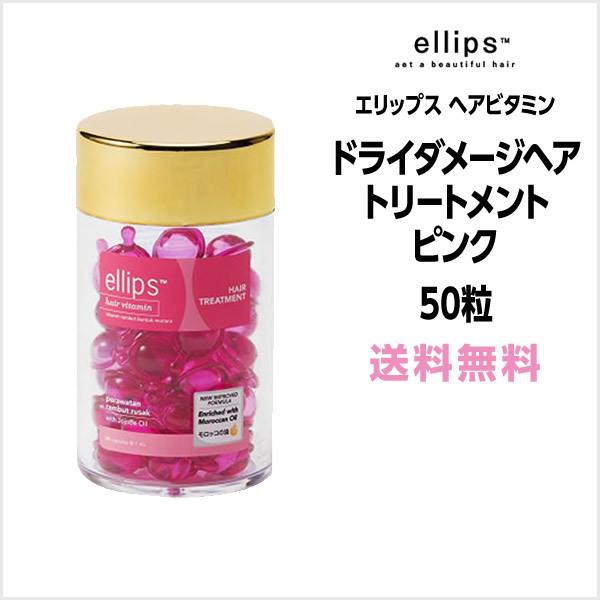 洗い流さないトリートメント 送料無料 エリップス ピンク ドライダメージヘア ヘアビタミン トリート...