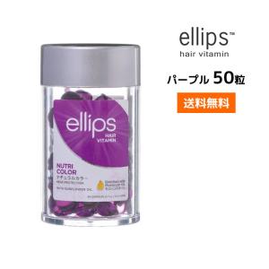 ellips（エリップス） パープル ヘアオイル 50粒 パープル ダメージ