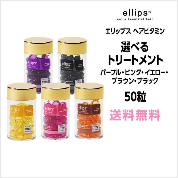 洗い流さないトリートメント 送料無料 エリップス 選べる ヘアビタミン ellips トリートメント...