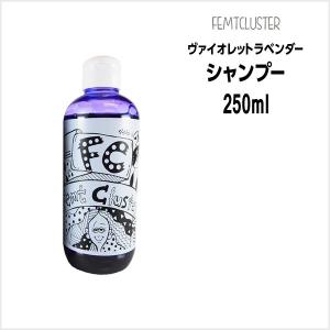 シャンプー FCカラーキープシャンプー ヴァイオレットラベンダー250mL フェムトクラスター 送料無料｜atla