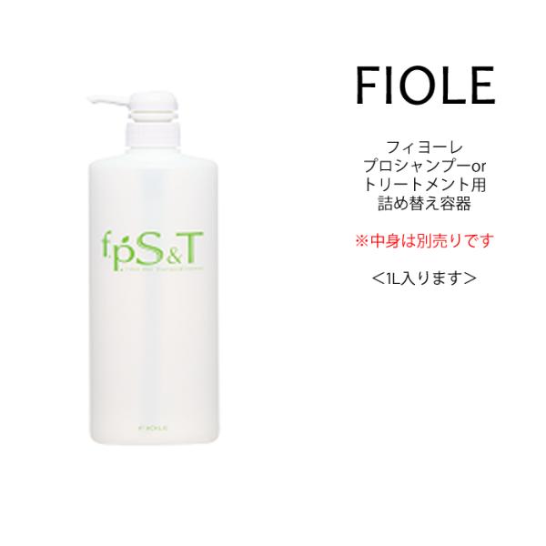 【詰め替え用ボトル】フィヨーレ シャンプーorトリートメント 詰め替え用ボトル＜1L＞※中身は別売り...