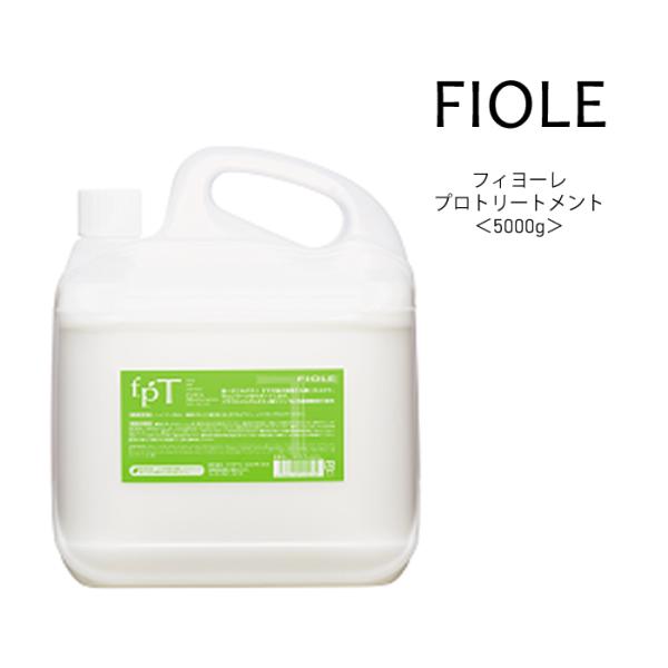 送料無料 フィヨーレ プロトリートメント 詰め替え用＜5000g＞プロユース FIOLE サロン専売...