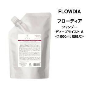 デミ フローディア シャンプー ディープモイスト A 1000ml 詰替え 太毛、硬毛、しっとり感、まとまり感を求める方