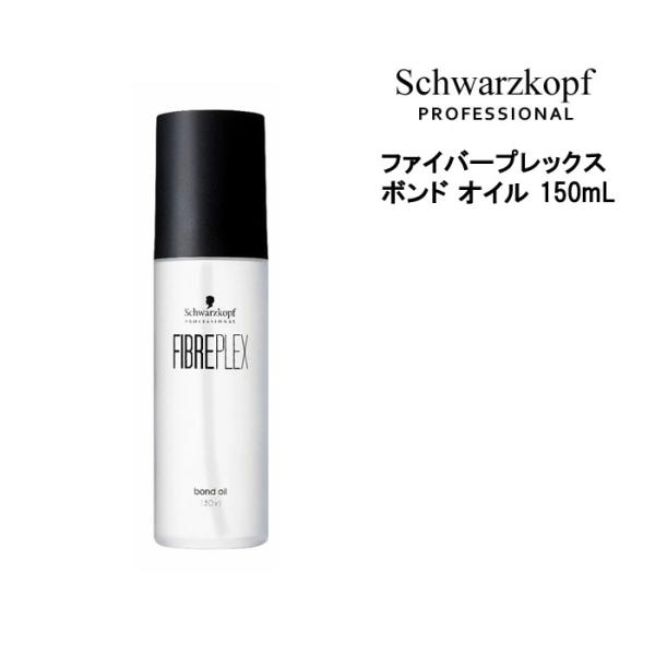 シュワルツコフ ファイバープレックス ボンド オイル 150ml 洗い流さないトリートメント サロン...