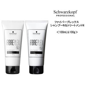 【セット】シュワルツコフ ファイバープレックス シャンプーN＆トリートメントN ＜100mL&100g＞ヘアケア サロン専売品 美容院｜atla