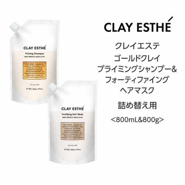 送料無料 クレイエステ 　ゴールドクレイ プライミングシャンプー&amp;フォーティファイングヘアマスク＜8...