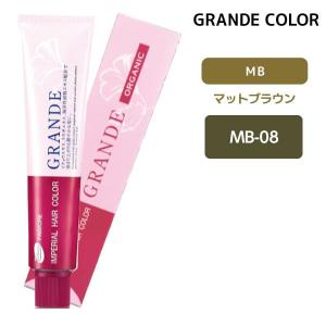 ヘアカラー剤 パイモア グランデ 1剤 【MB-08】 100g マットブラウン 染毛剤 医薬部外品｜atla