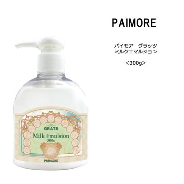 キャンペーン価格 パイモア グラッツ ミルクエマルジョン＜300g＞paimore milk emu...