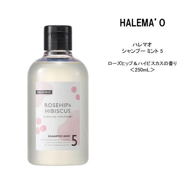 【シャンプー 】ハレマオ デミコスメティクス シャンプー ミント5 ＜250mL＞ローズヒップとハイ...