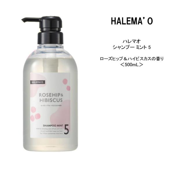 【シャンプー 】ハレマオ デミコスメティクス シャンプー ミント5 ＜500mL＞ローズヒップとハイ...