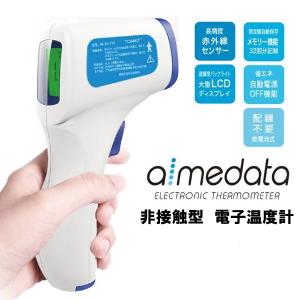 【即納・送料無料】東亜産業 電子温度計 非接触 遠赤外線 日本語説明書付 アイメディータ 簡単ワンタッチ
