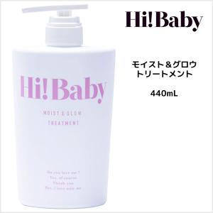 【在庫限り】 トリートメント Hi!Baby モイスト＆グロウ トリートメント 440mL｜atla