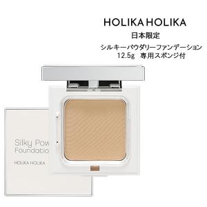 メール便送料無料 HOLIKA HOLIKA ホリカホリカ シルキーパウダリーファンデーション SPF30 PA+++＜12.5g＞ 専用スポンジ付き｜atla