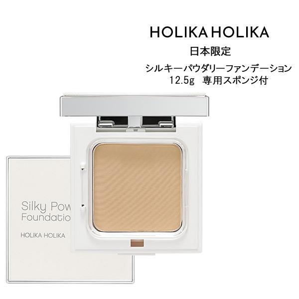 メール便送料無料 HOLIKA HOLIKA ホリカホリカ シルキーパウダリーファンデーション SP...