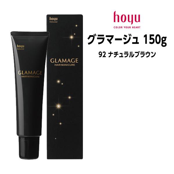 ヘアカラー剤 ホーユー グラマージュ ブラウンライン 【92 ナチュラルブラウン】 150g