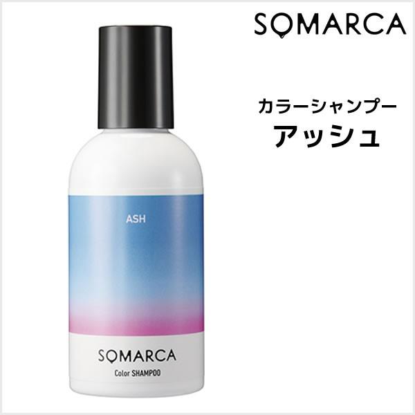 シャンプー ホーユー ソマルカ カラーシャンプー アッシュ 150ml HOYU SOMARCA カ...
