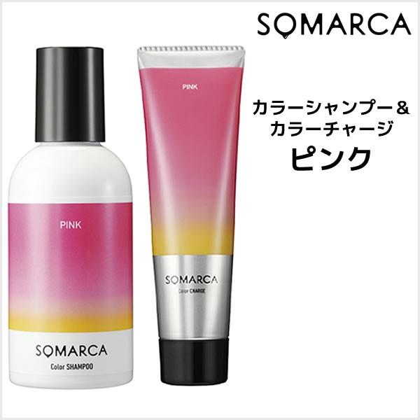 送料無料 シャンプー ホーユー ソマルカ カラーシャンプー ピンク 150ml＆カラーチャージ ピン...