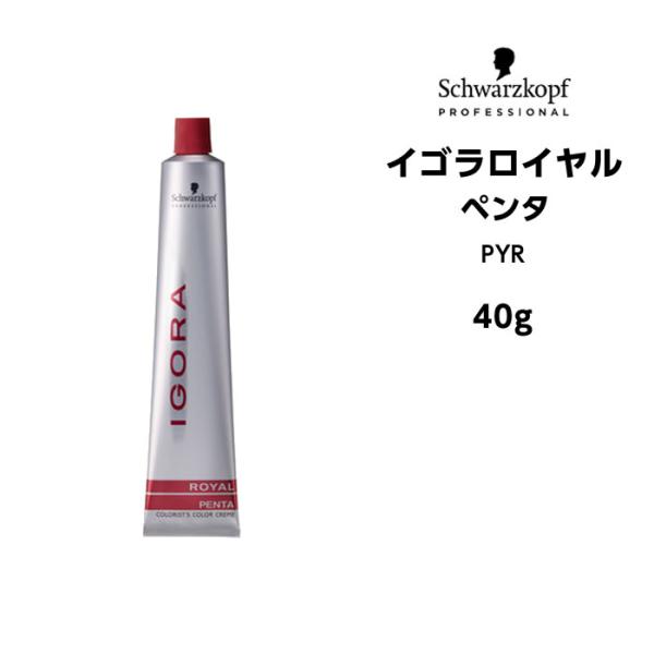 【メール便可】【ヘアカラー剤】シュワルツコフ イゴラロイヤル ペンタ PYR ＜40g＞※メール便6...