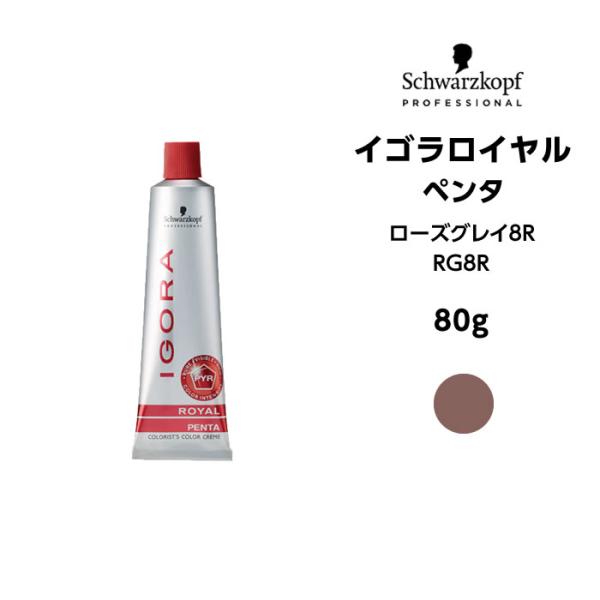 【メール便可】【ヘアカラー剤】シュワルツコフ イゴラロイヤル ペンタ RG8R ローズグレイ＜80g...