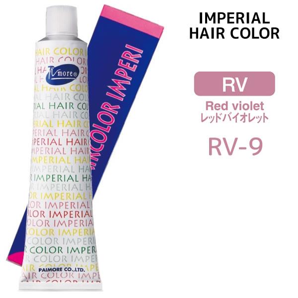 ヘアカラー剤 パイモア インペリアルカラー インペリ 1剤 【RV-9】 100g レッドバイオレッ...