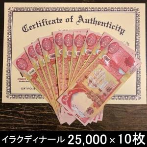 【新品/新券・10枚】25,000イラクディナール紙幣 鑑定証明書（写し）付き｜atla