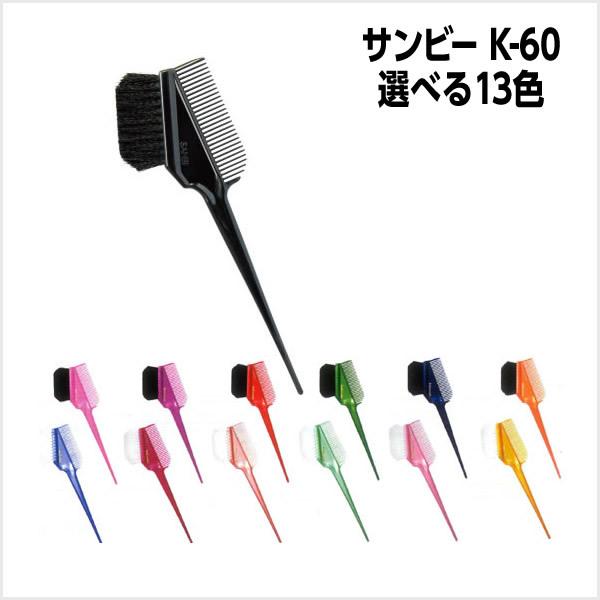 メール便可 サンビー　K-60 リタッチブラシ ヘアカラーブラシ カラーリング ブラシ ヘアカラーブ...