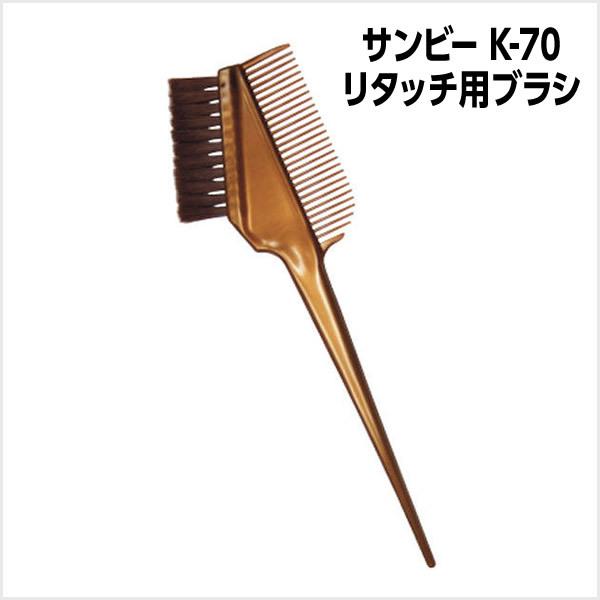 メール便可 ブラシ サンビー K-70 リタッチ用ブラシ ブロンズ リタッチブラシ ヘアカラーブラシ...