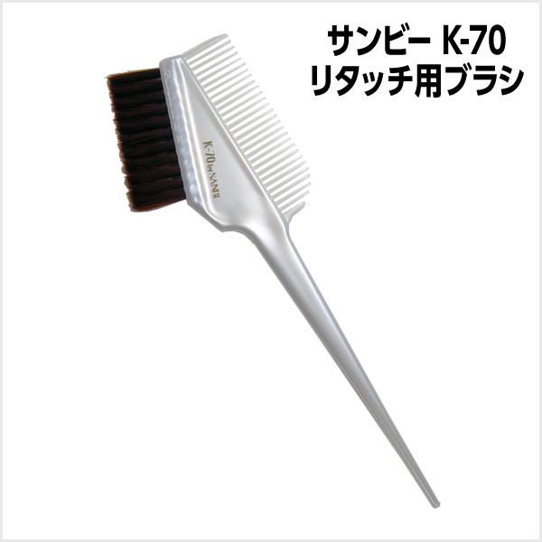【メール便可】 ブラシ サンビー K-70 リタッチ用ブラシ パールホワイト リタッチブラシ ヘアカ...
