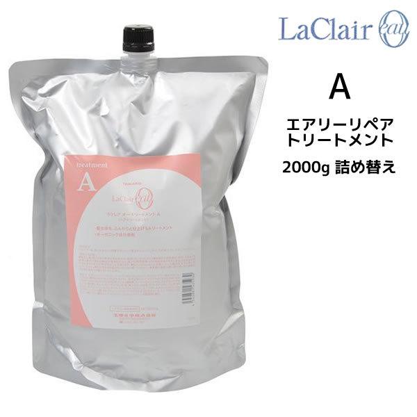 タマリス TAMARIS ラクレア オー エアリーリペア トリートメントA 2000g 詰め替え &amp;...