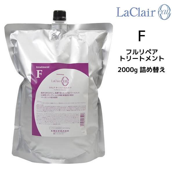 タマリス TAMARIS ラクレア オー フルリペア トリートメントF 2000g 詰め替え <br...