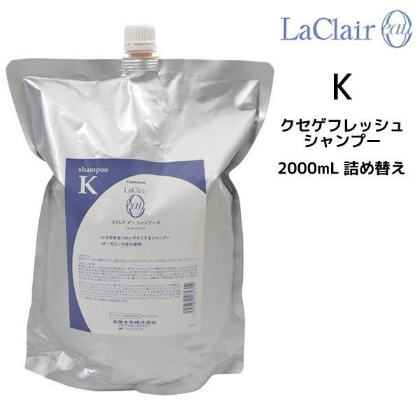 タマリス TAMARIS ラクレア オー クセゲフレッシュ シャンプーK 2000ml 詰替え<br...