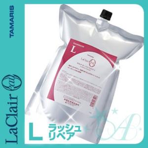 タマリス TAMARIS ラクレア オー ラッシュリペア トリートメントL 2000g 詰め替え &amp;...