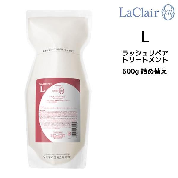 タマリス TAMARIS ラクレア オー ラッシュリペア トリートメントL 600g 詰替え<br&amp;...
