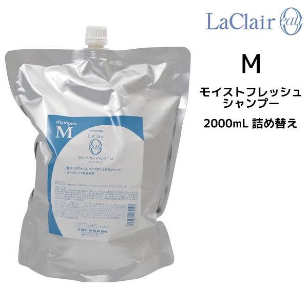 タマリス TAMARIS ラクレア オー モイストフレッシュ シャンプーM 2000ml 詰め替え ...