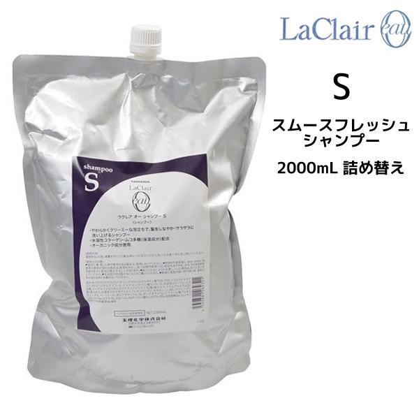 タマリス TAMARIS ラクレア オー スムースフレッシュ シャンプーS 2000ml 詰め替え ...