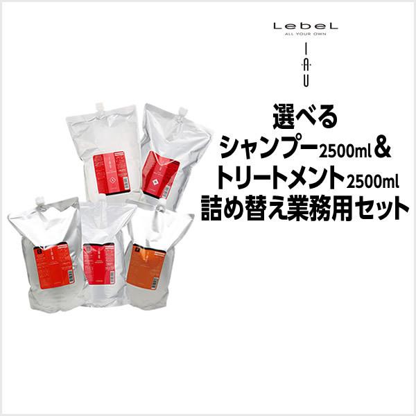 シャンプー トリートメント ルベル イオ 選べる クレンジング シャンプー 2500ml ＆クリーム...