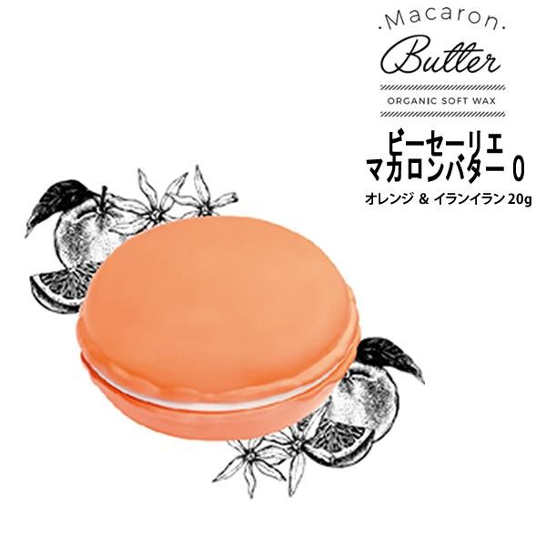 【在庫処分】Macaron Butter マカロンバター O オレンジ ＆ イランイラン 20g オ...