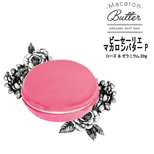 【在庫処分】ヘアワックス Macaron Butter マカロンバター P ローズ ＆ ゼラニウム ...