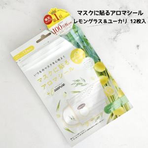 マスクシール マスクに貼るアロマシール レモングラス ユーカリ 12枚入りx1袋 アロマオイル リラックス 匂い対策 マスク用 口臭対策 最安値 価格比較 Yahoo ショッピング 口コミ 評判からも探せる
