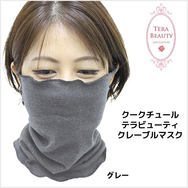クークチュール テラビューティ クレーブルマスク ＜グレー＞ 洗える 布 マスク