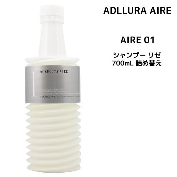 シャンプー ムコタ シャンプー アデューラ アイレ 01 700ml 詰め替え