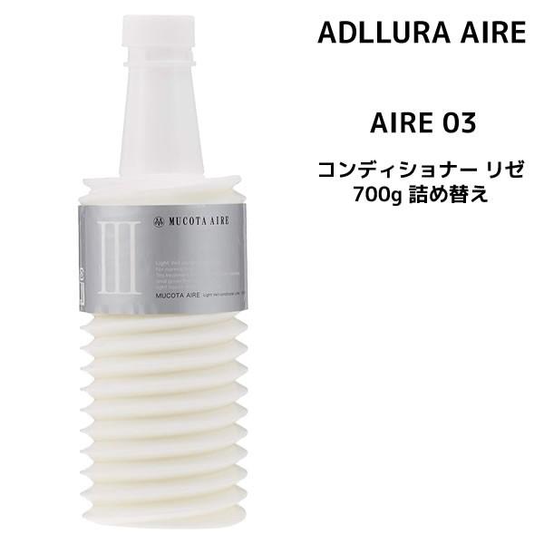 コンディショナー ムコタ コンディショナー アデューラ アイレ 03 700g 詰め替え