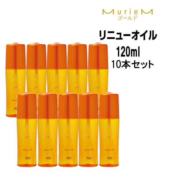 10個セット ヘアオイル ナンバースリー ミュリアム ゴールド リニュ―オイル ＜120mL＞